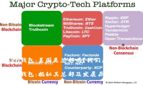 imToken钱包：美国是总部吗？我们来解答这个疑问

imToken钱包：揭秘其总部及发展历程